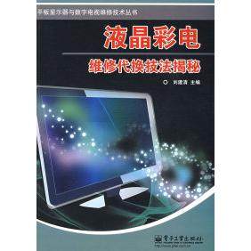 液晶彩电:维修代换技法揭秘正版