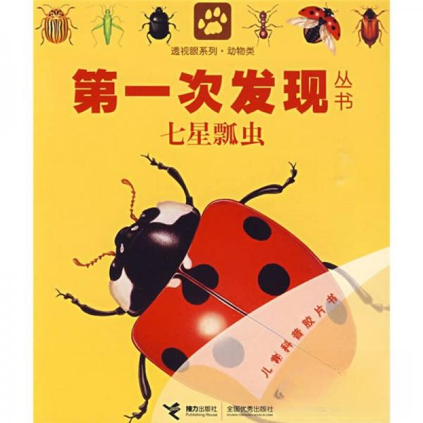 正版次发现丛书 透视眼系列·动物类 七星瓢虫