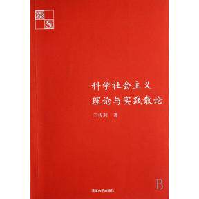 正版科学社会主义理论与实践散论
