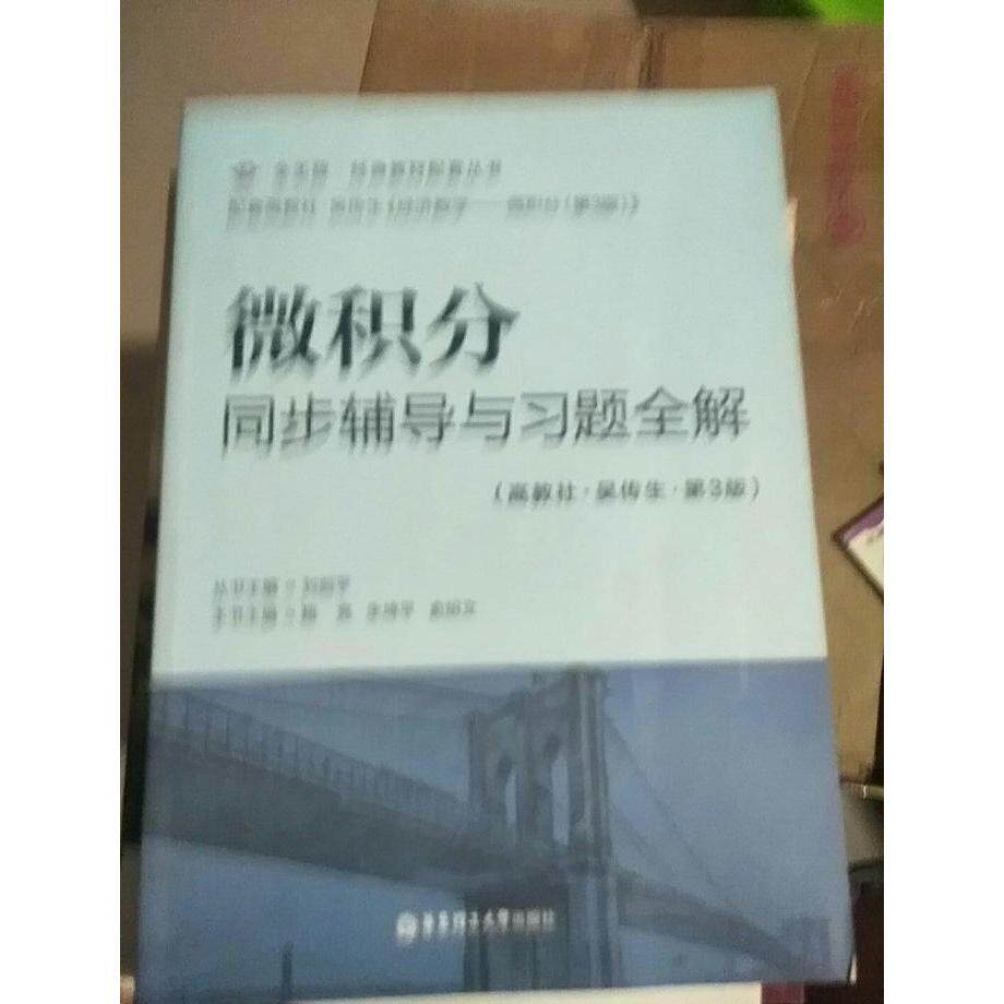 正版微积分同步辅导与习题全解高教社-吴传生-第三3版