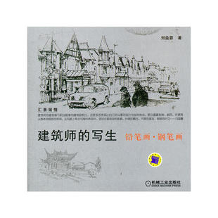 建筑师的写生——铅笔画.钢笔画正版