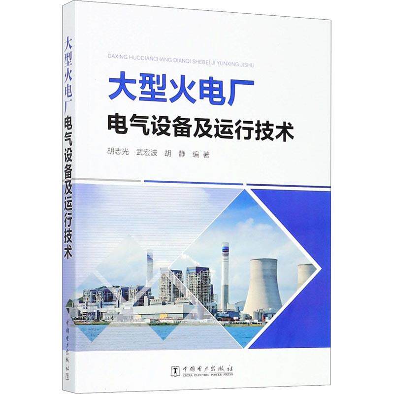 正版大型火电厂电气设备及运行技术