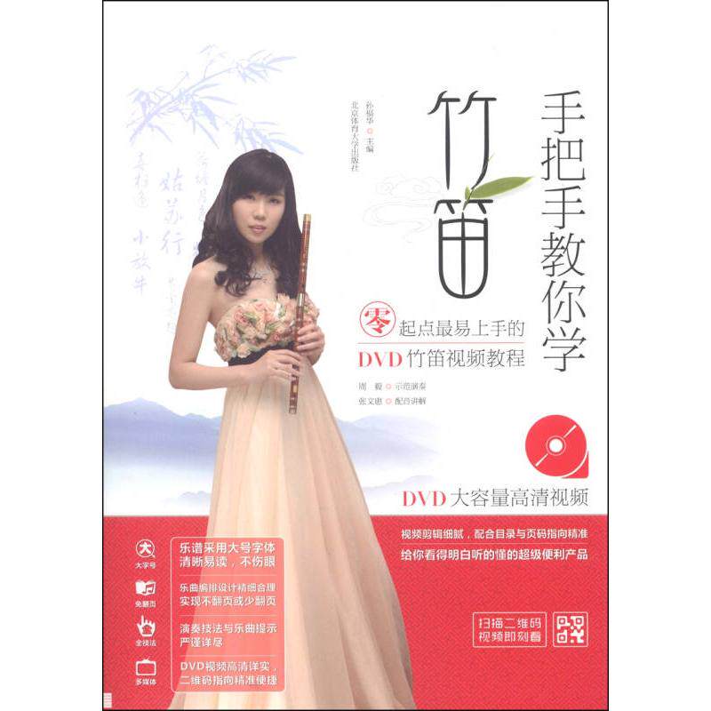 正版手把手教你学竹笛-零起点易上手的DVD竹笛视频教程-(含DVD视频光盘1张)