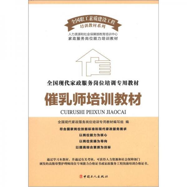 正版全现代政服务岗位培训专用教材：催乳师培训教材