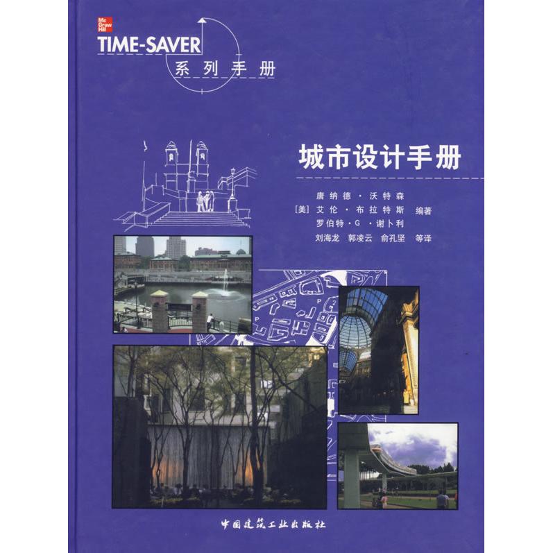 正版城市设计手册