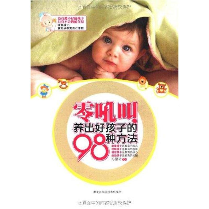 正版零吼叫养出好孩子的98种方法