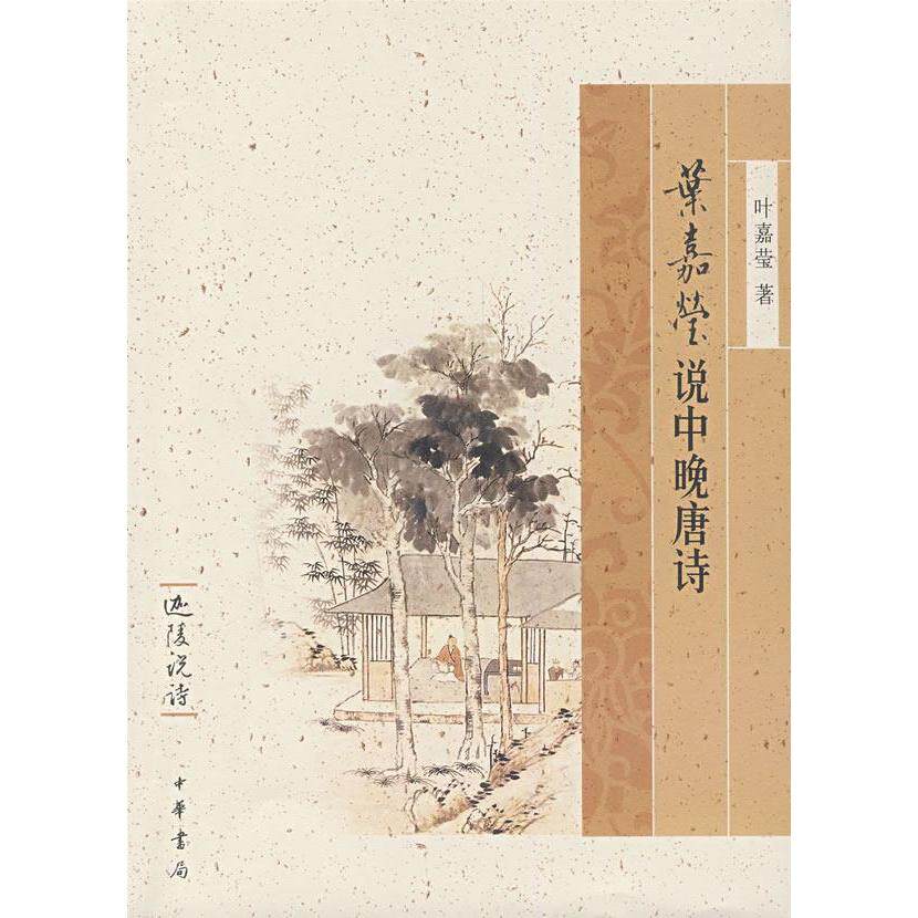 正版叶嘉莹说中晚唐诗/迦陵说诗
