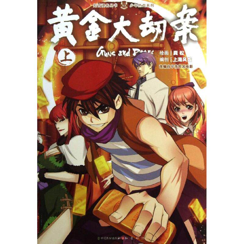 正版黄金大劫案 上