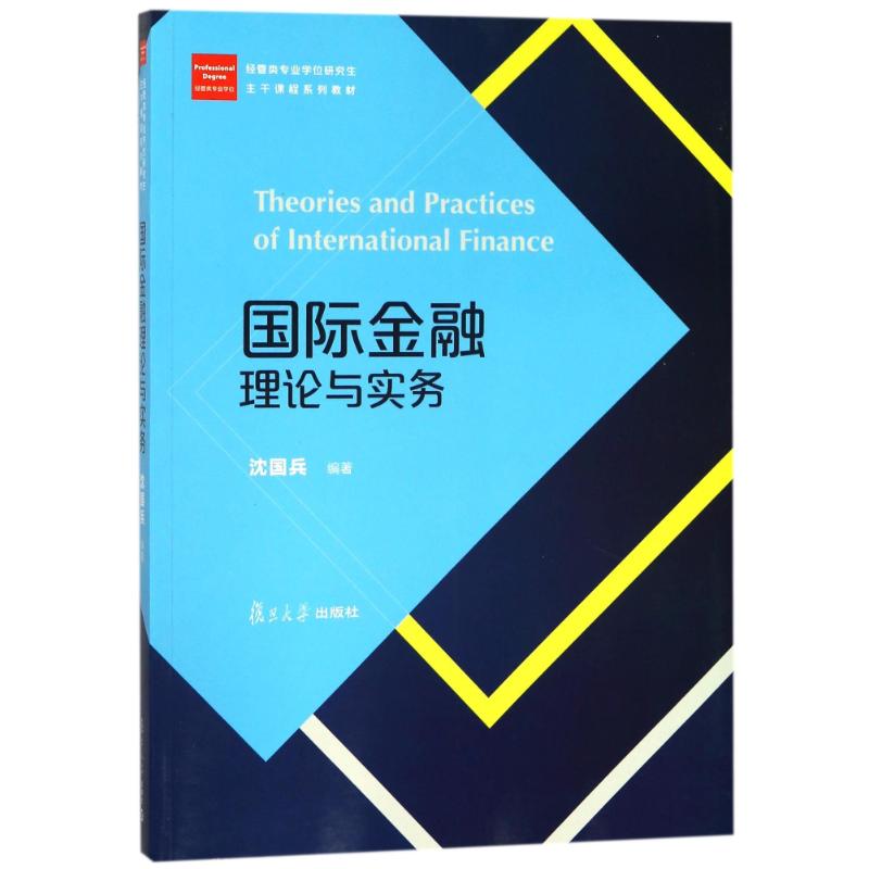正版国际金融理论与实务/沈国兵/经管类专业主干课程系列教材