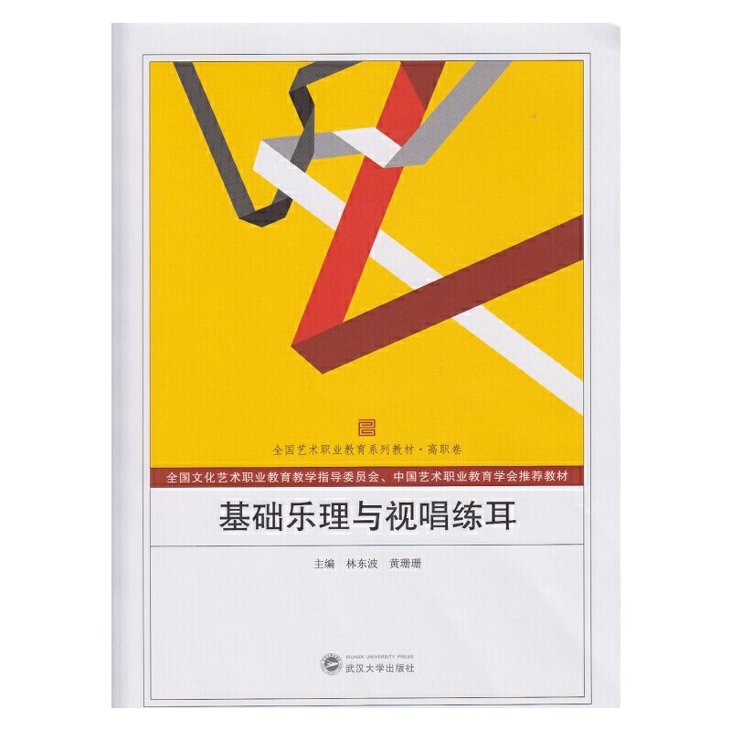 正版基础乐理与视唱练耳(高职卷全国艺术职业教育系列教材)