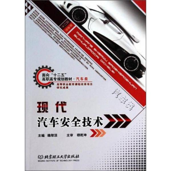 正版现代汽车安全技术/面向“十二五”高职高专规划教材·汽车类