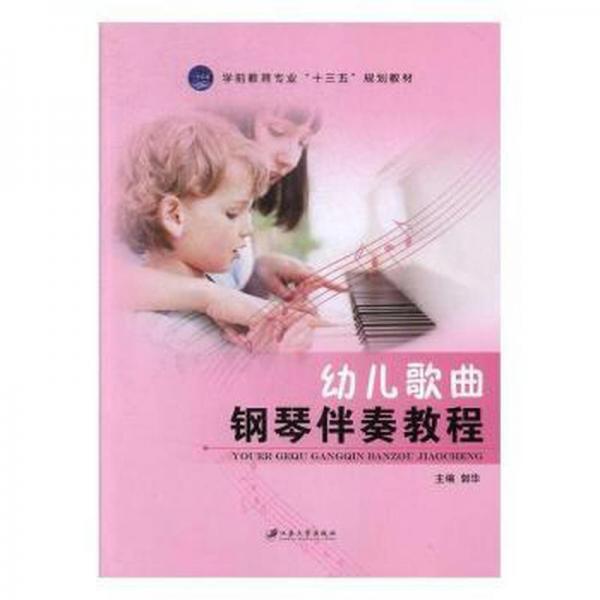 正版幼儿歌曲钢琴伴奏教程
