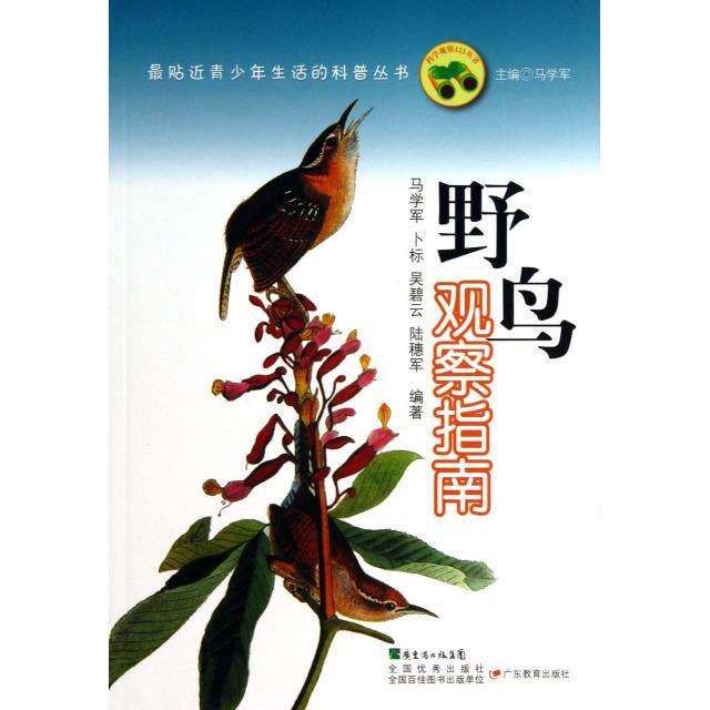 正版野鸟观察指南/贴近青少年生活的科普丛书