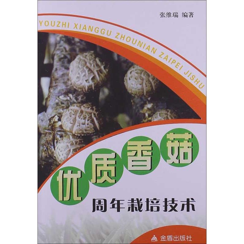 正版优质香菇周年栽培技术
