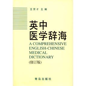正版英中医学辞海(修订版)