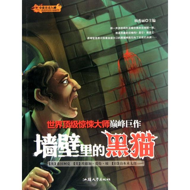 正版墙壁里的黑猫/今夜无法入睡