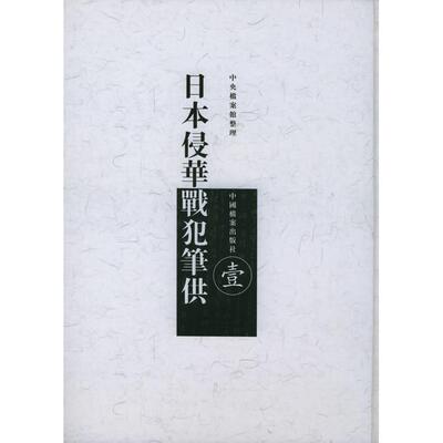 正版日本侵华战犯笔供：中日文本