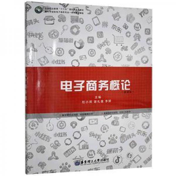 正版新书电子商务概论微课版