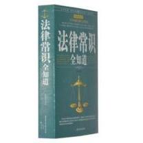 正版法律常识全知道