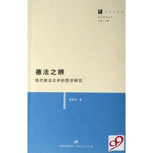 德法之辨(现代德法次序的哲学研究)/政治哲学丛书正版