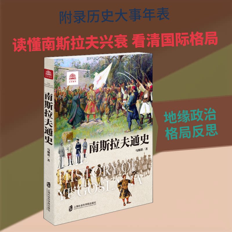 正版南斯拉夫通史