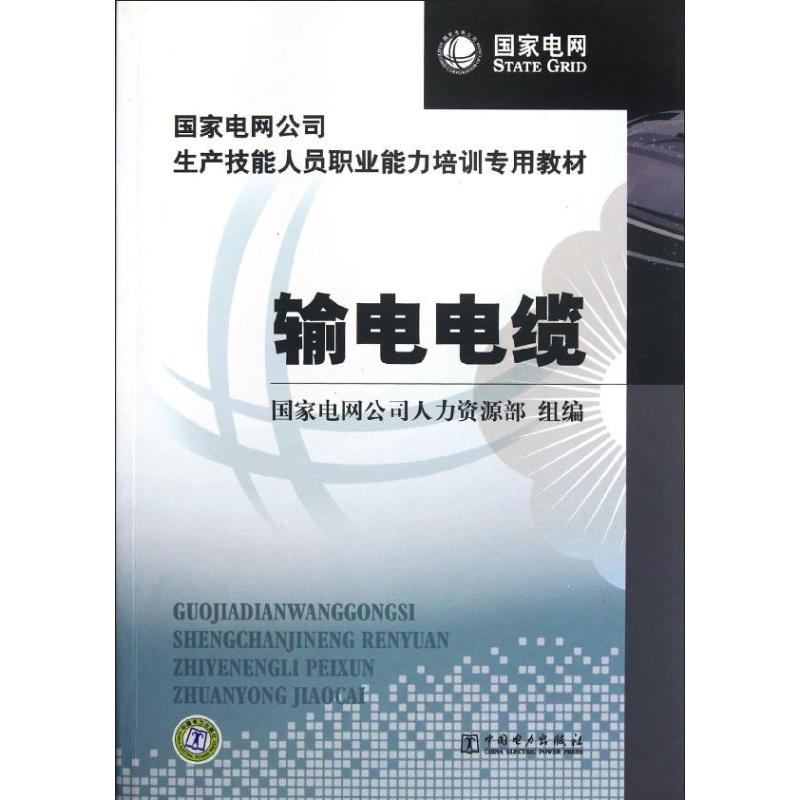 正版输电电缆/电网公司生产技能人员职业能力培训专用教材