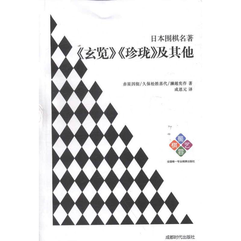 正版日本围棋名著——《玄览》《珍珑》及