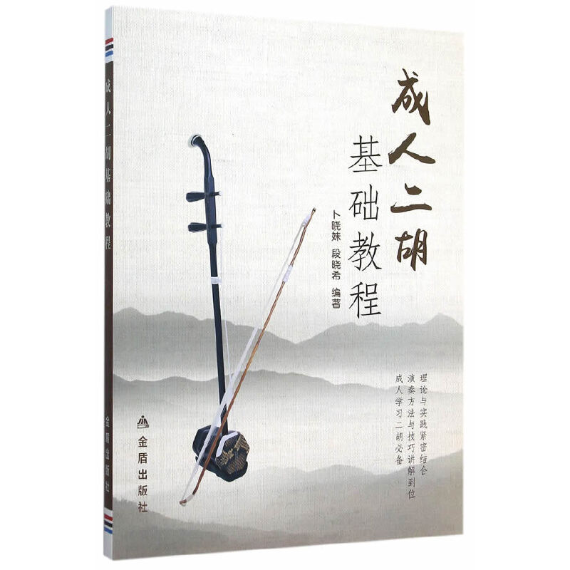 正版成人二胡基础教程
