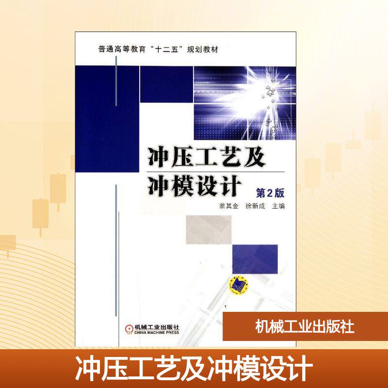正版冲压工艺及冲模设计(第2版普通高等教育十二五规划教材)
