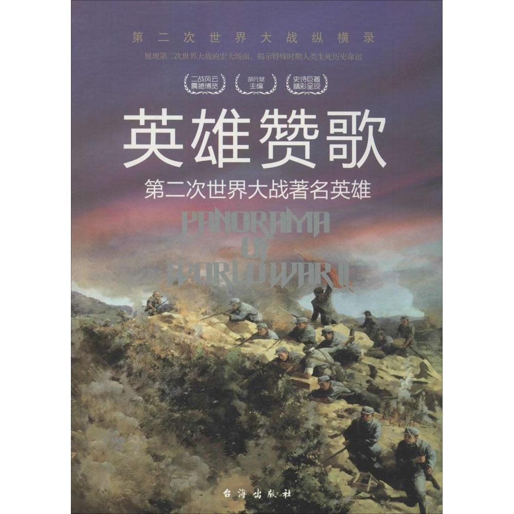 正版英雄赞歌：第二次世界大战有名英雄