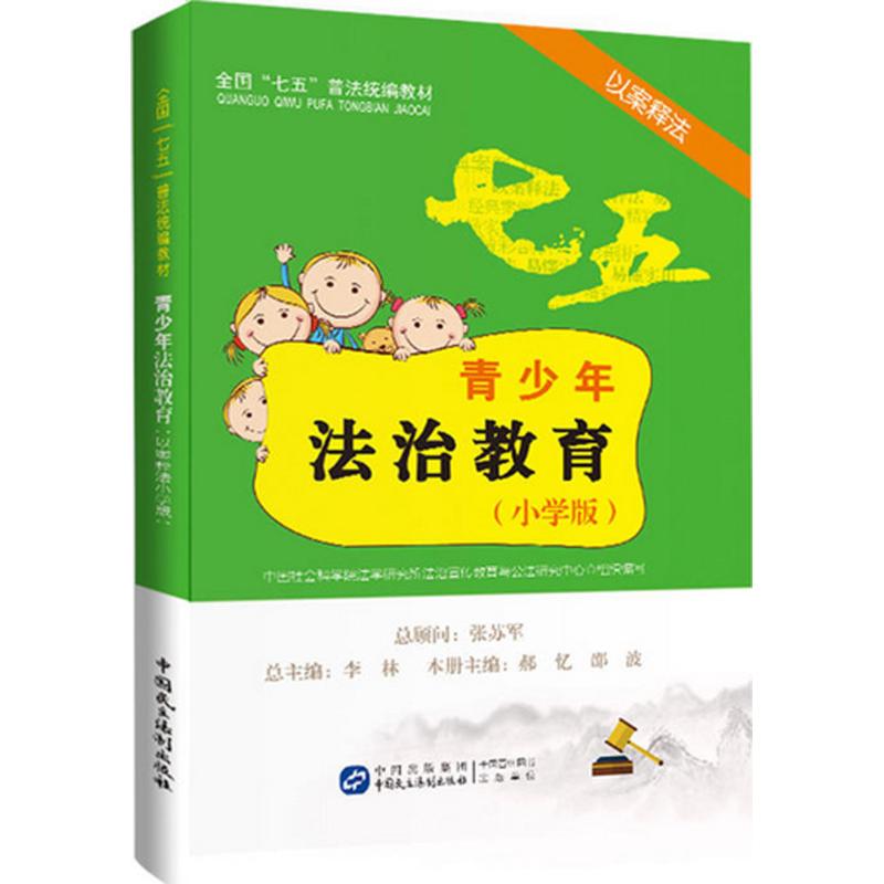 正版青少年法治教育读本