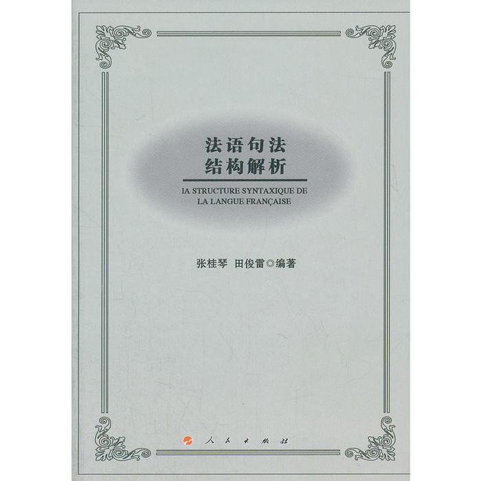 正版法语句法结构解析