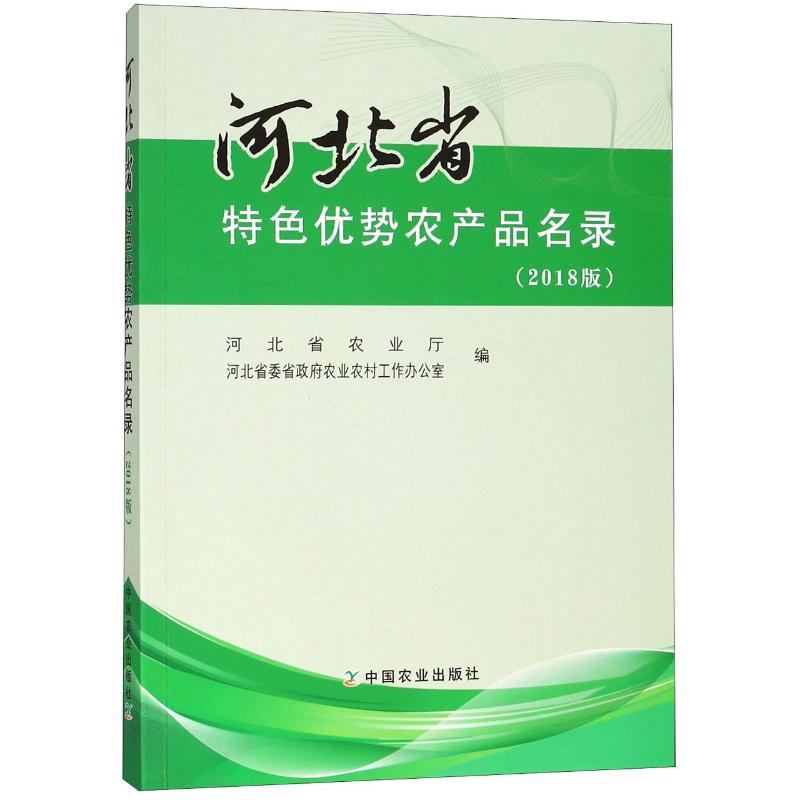 正版河北省特色优势农产品名录(2018版)