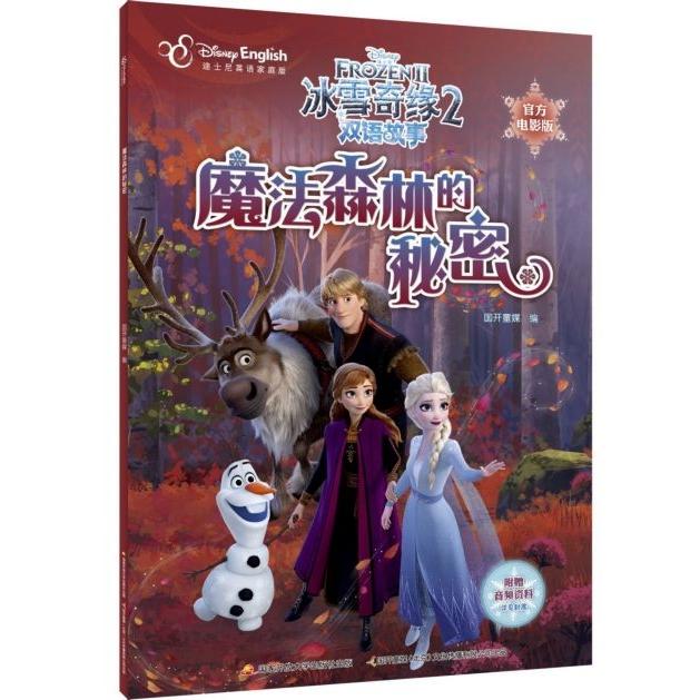 正版魔法森林的秘密(迪士尼英语家庭版官方电影版)/冰雪奇缘2双语故事
