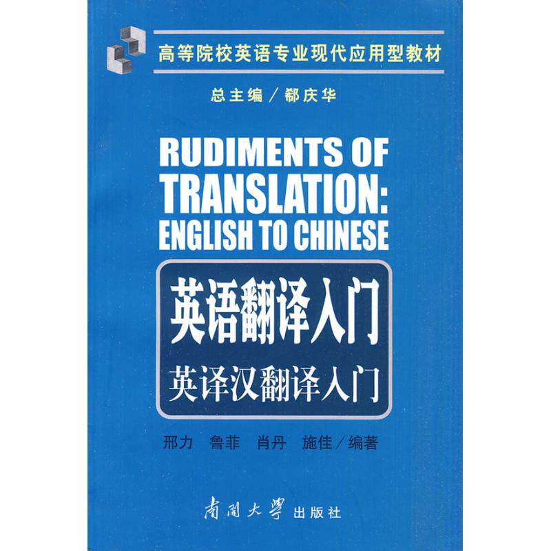 正版英语翻译入门:英译汉翻译入门