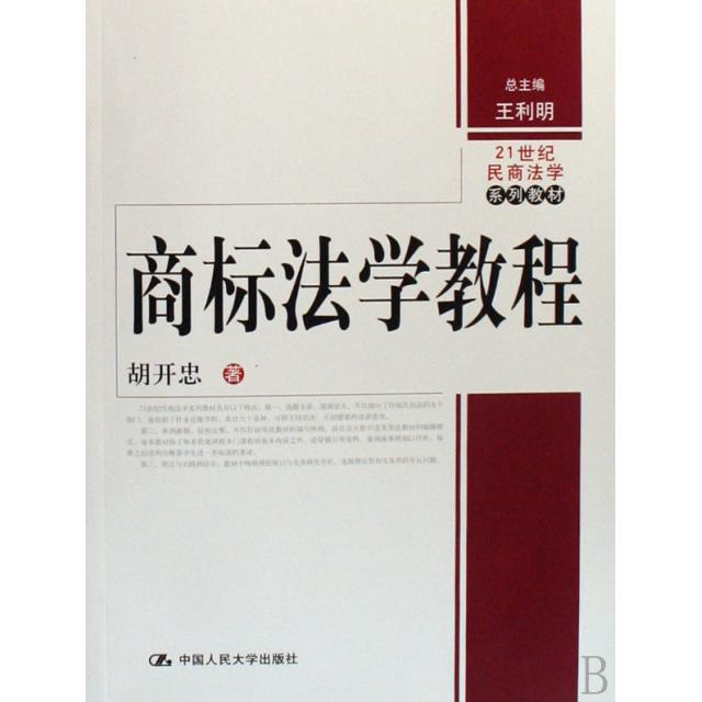 正版商标法学教程(21世纪民商法学系列教材)