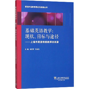 正版基础外语教育理论与实践丛书 基础英语教学:现状、目标与途径 上海英语特级教师访谈录