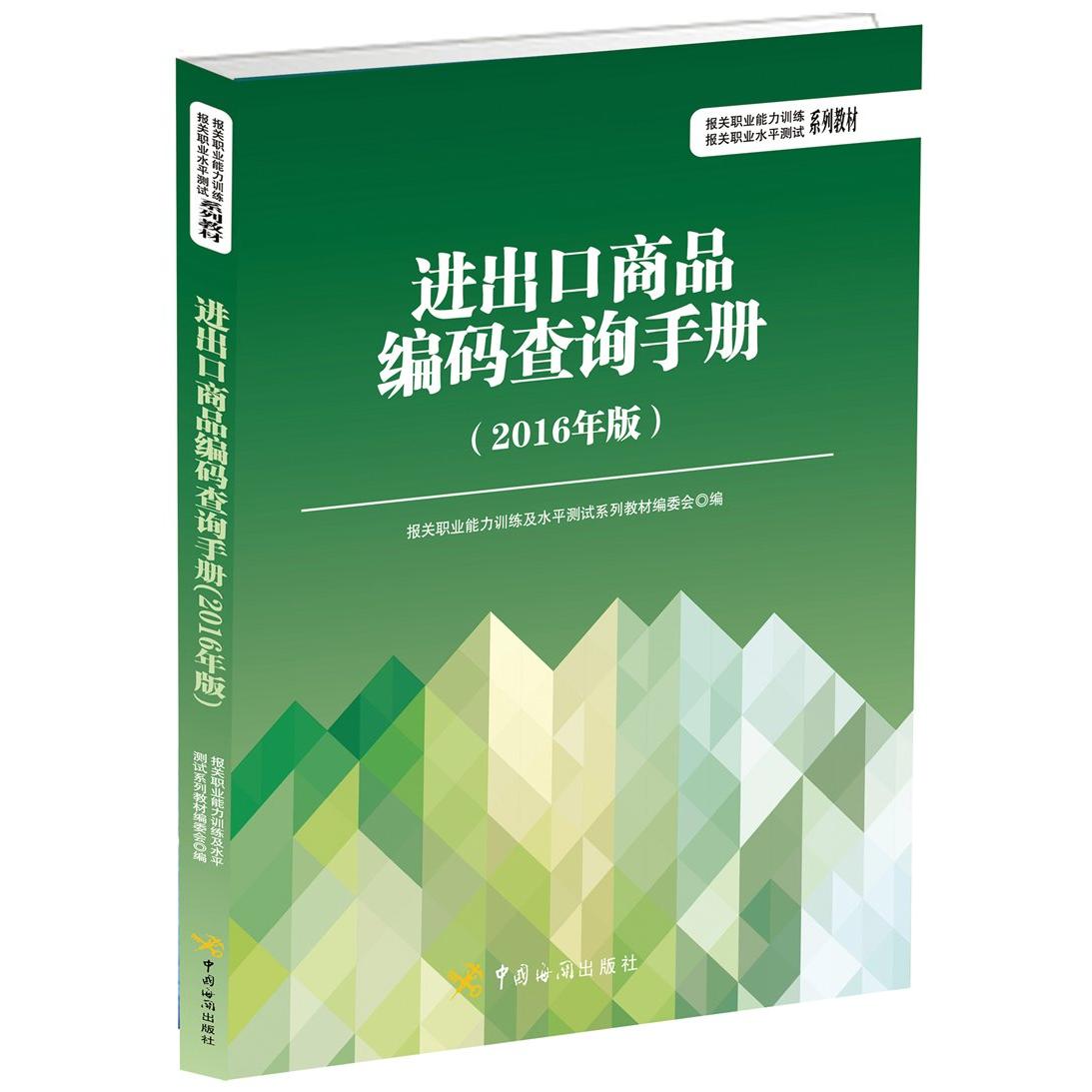 正版进出口商品编码查询手册（2016年版）
