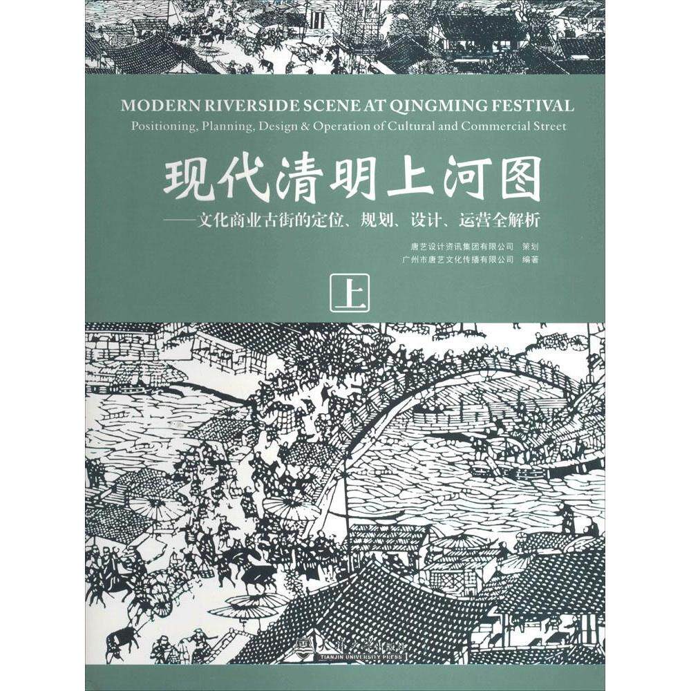现代清明上河图：文化商业古街的定位、规划、设计、运营全解析正版