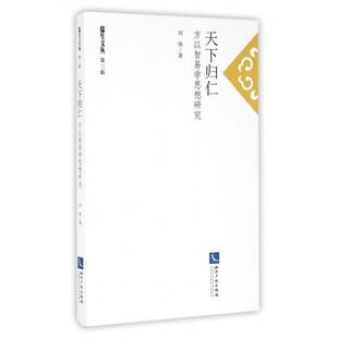 天下归仁(方以智易学思想研究)/儒生文丛正版