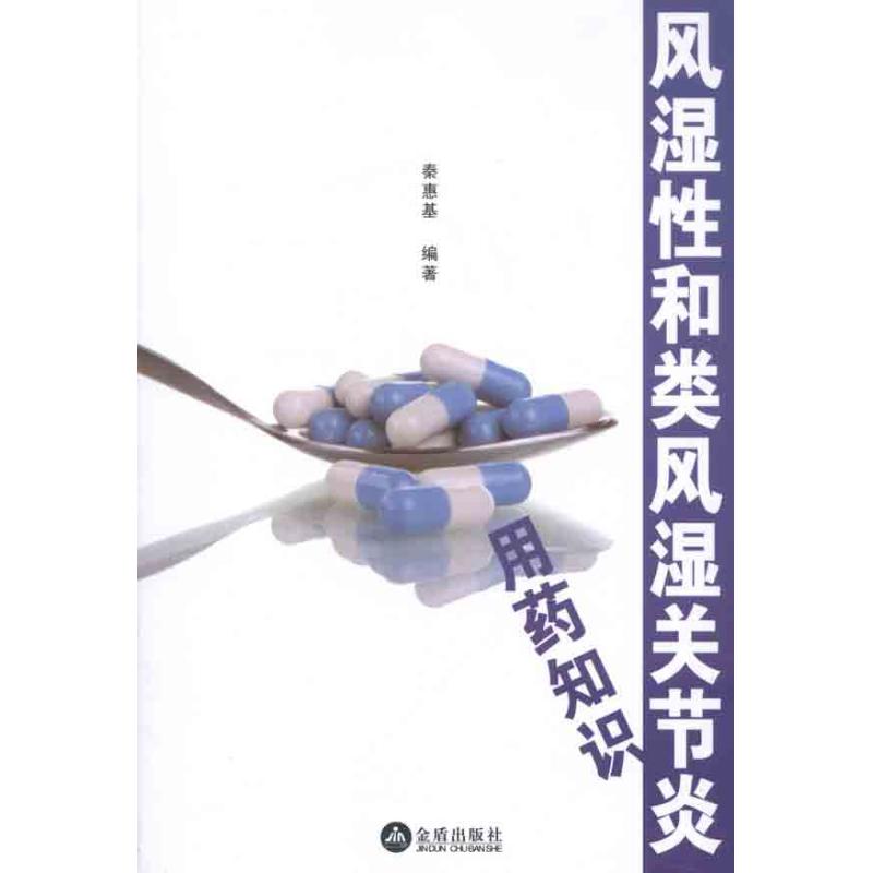 正版风湿和类风湿关节炎用药知识