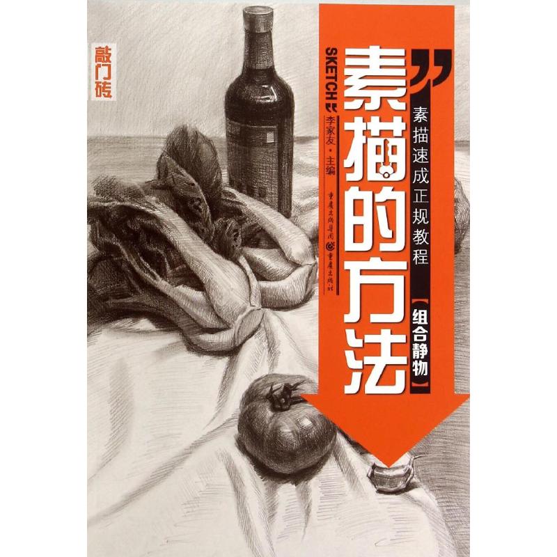 正版素描的方法——组合静物