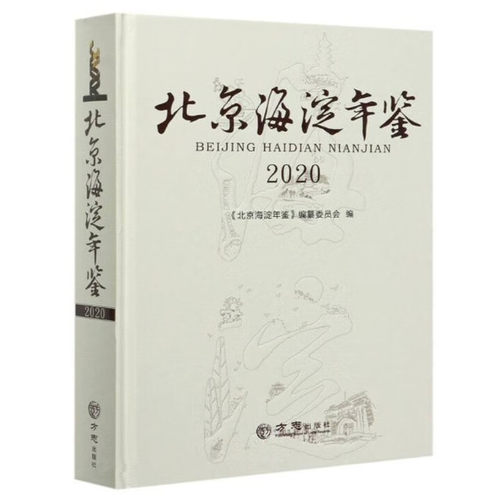 正版北京海淀年鉴2020