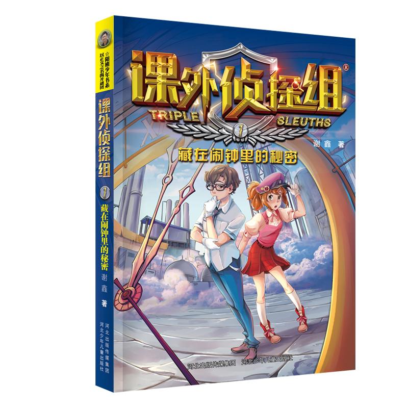 正版新版课外侦探组?藏在闹钟里的秘密(新版)/课外侦探组1