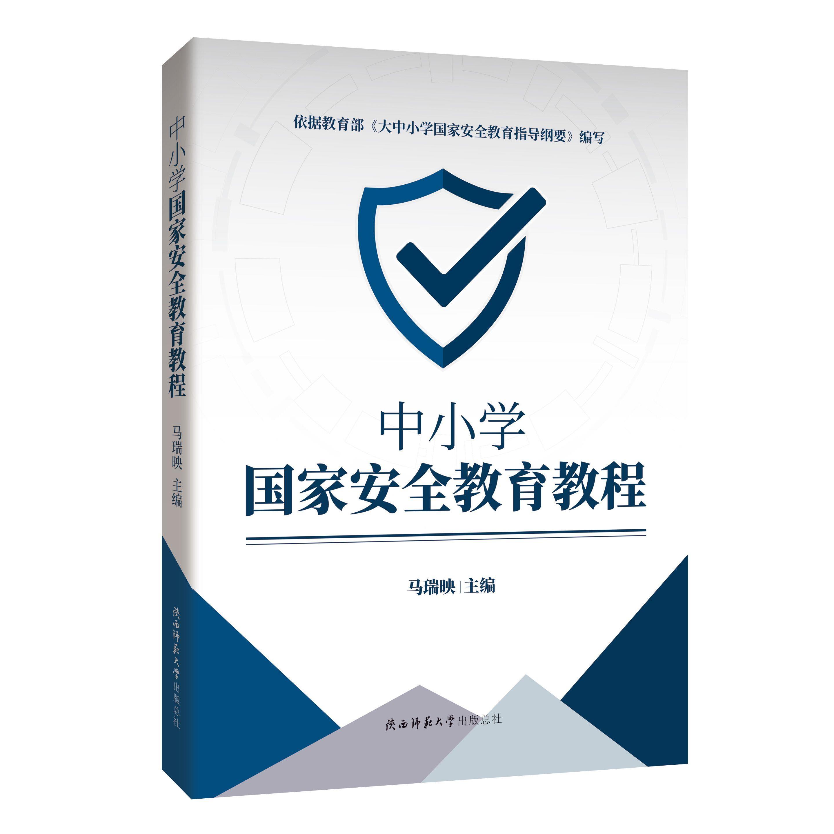 正版中小学安全教育教程