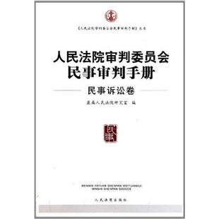 审判委员会民事审判手册(民事诉讼卷)正版
