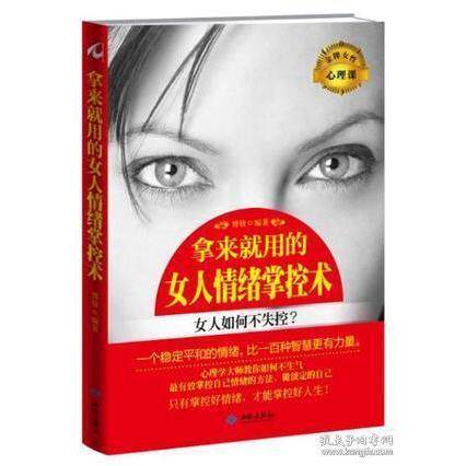 正版拿来就用的女人情绪掌控术:女人如何不失控?