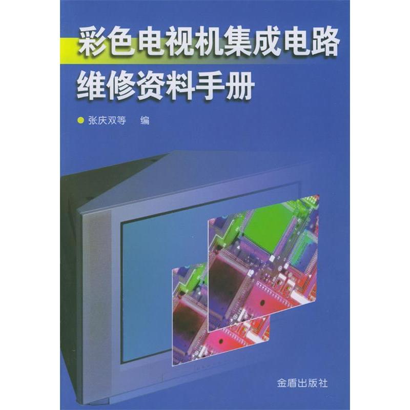 正版彩色电视机集成电路维修资料手册