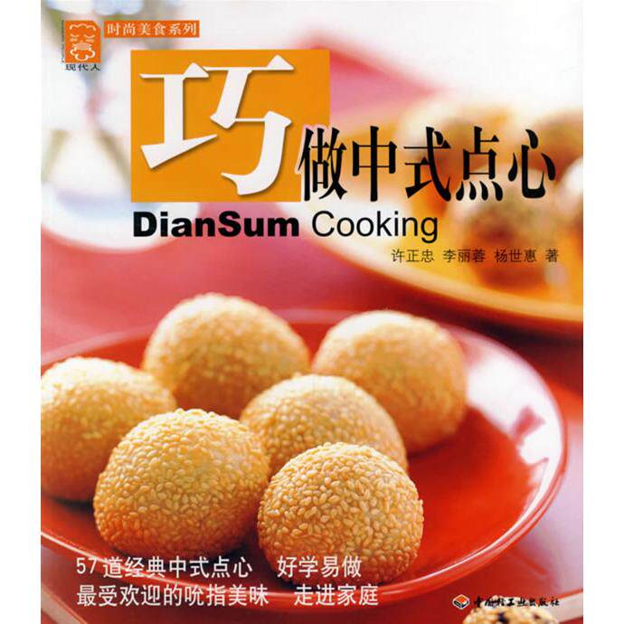 正版巧做中式点心&mdash;&mdash;现代人&middot;时尚美食系列