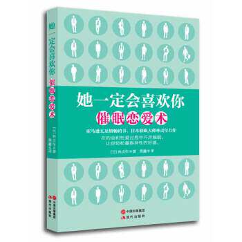 正版她一定会喜欢你(日本催眠大师林贞年力作;在约会和过程中巧用催眠,让你轻松赢得异的好。)